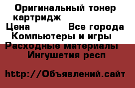 Оригинальный тонер-картридж Sharp AR-455T › Цена ­ 3 170 - Все города Компьютеры и игры » Расходные материалы   . Ингушетия респ.